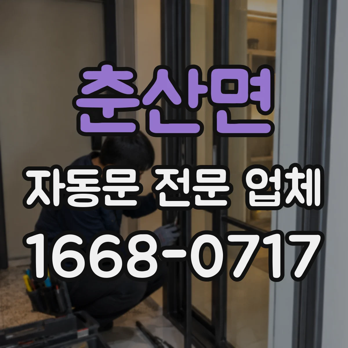 춘산면 자동문 전문 업체