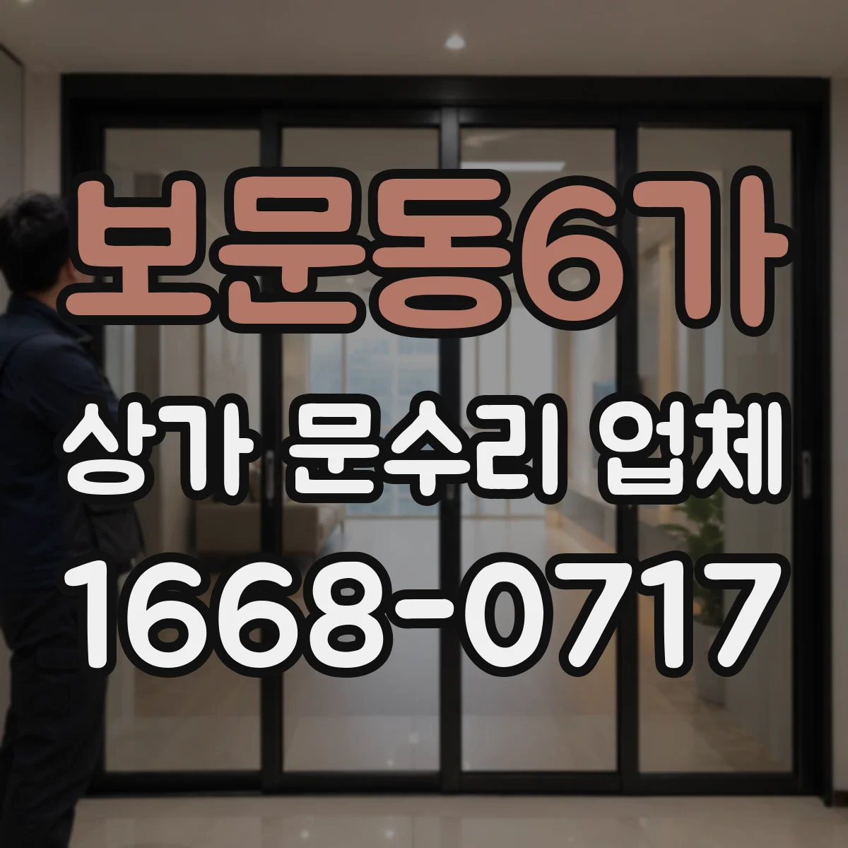 보문동6가 상가 문수리 업체