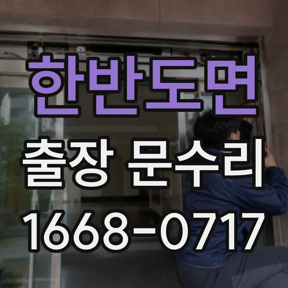 한반도면 출장 문수리 문짝 처짐 원인 점검부터 빗장 조절까지