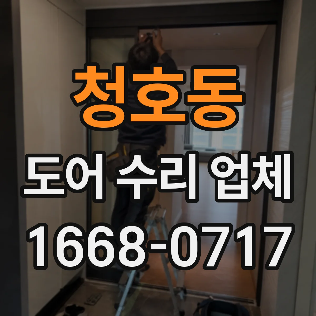 청호동 도어 수리 업체