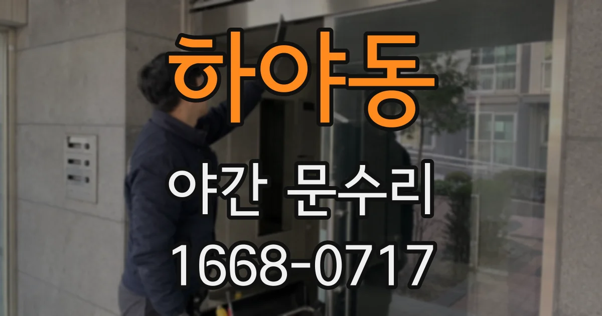 하야동 야간 문수리