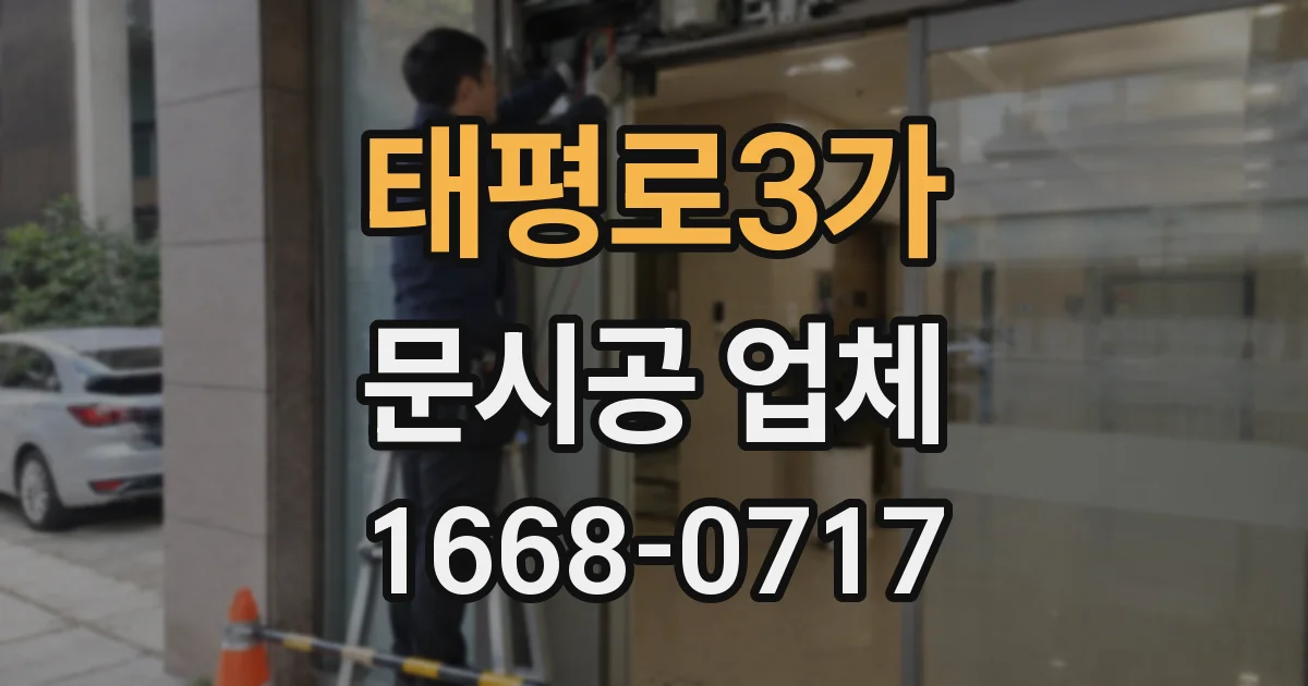 태평로3가 문시공 업체