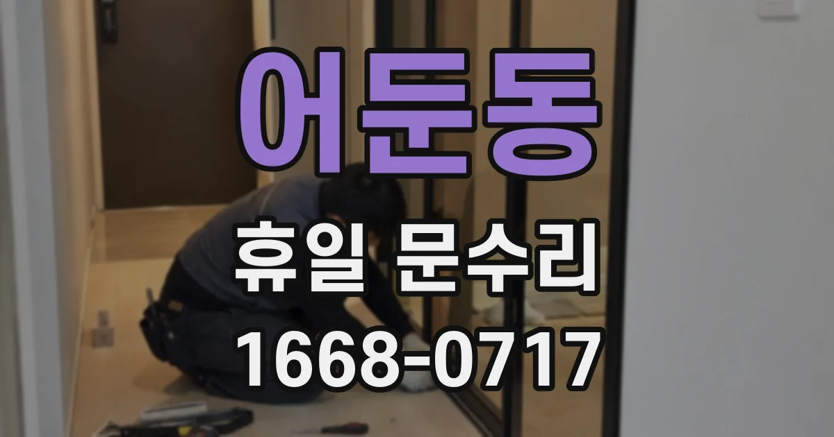 어둔동 휴일 문수리