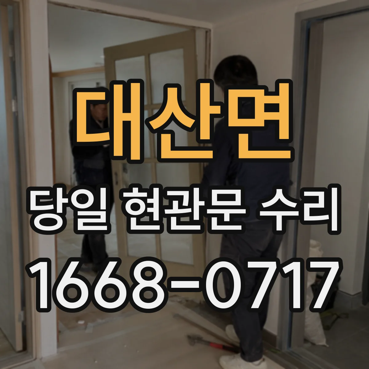 대산면 당일 현관문 수리