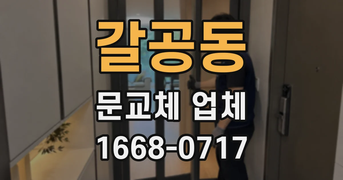 갈공동 문교체 업체
