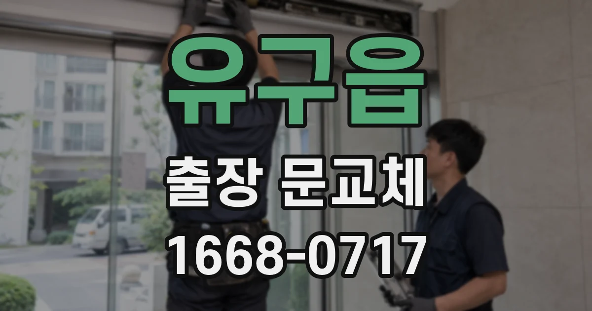 유구읍 출장 문교체