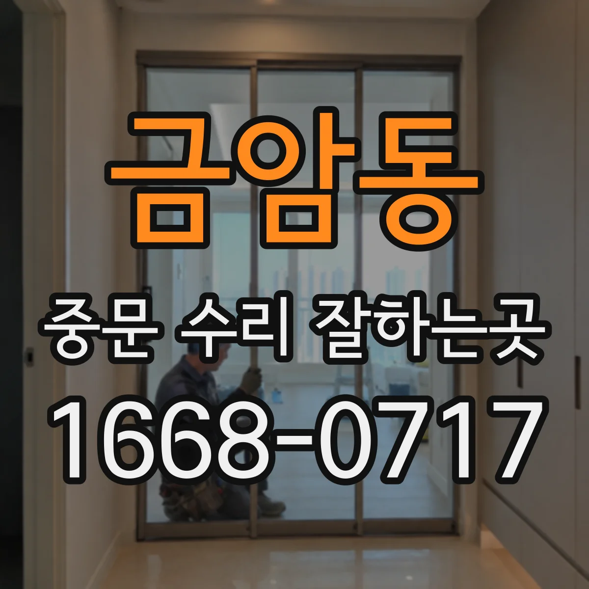 금암동 중문 수리 잘하는곳