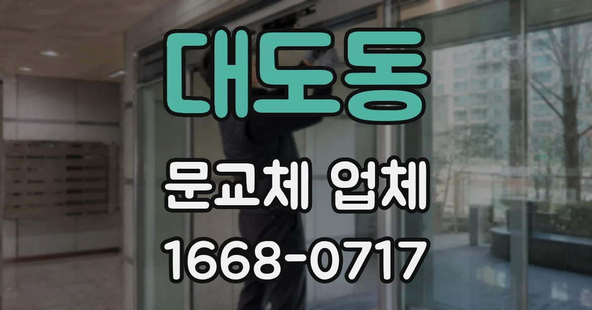 대도동 문교체 업체