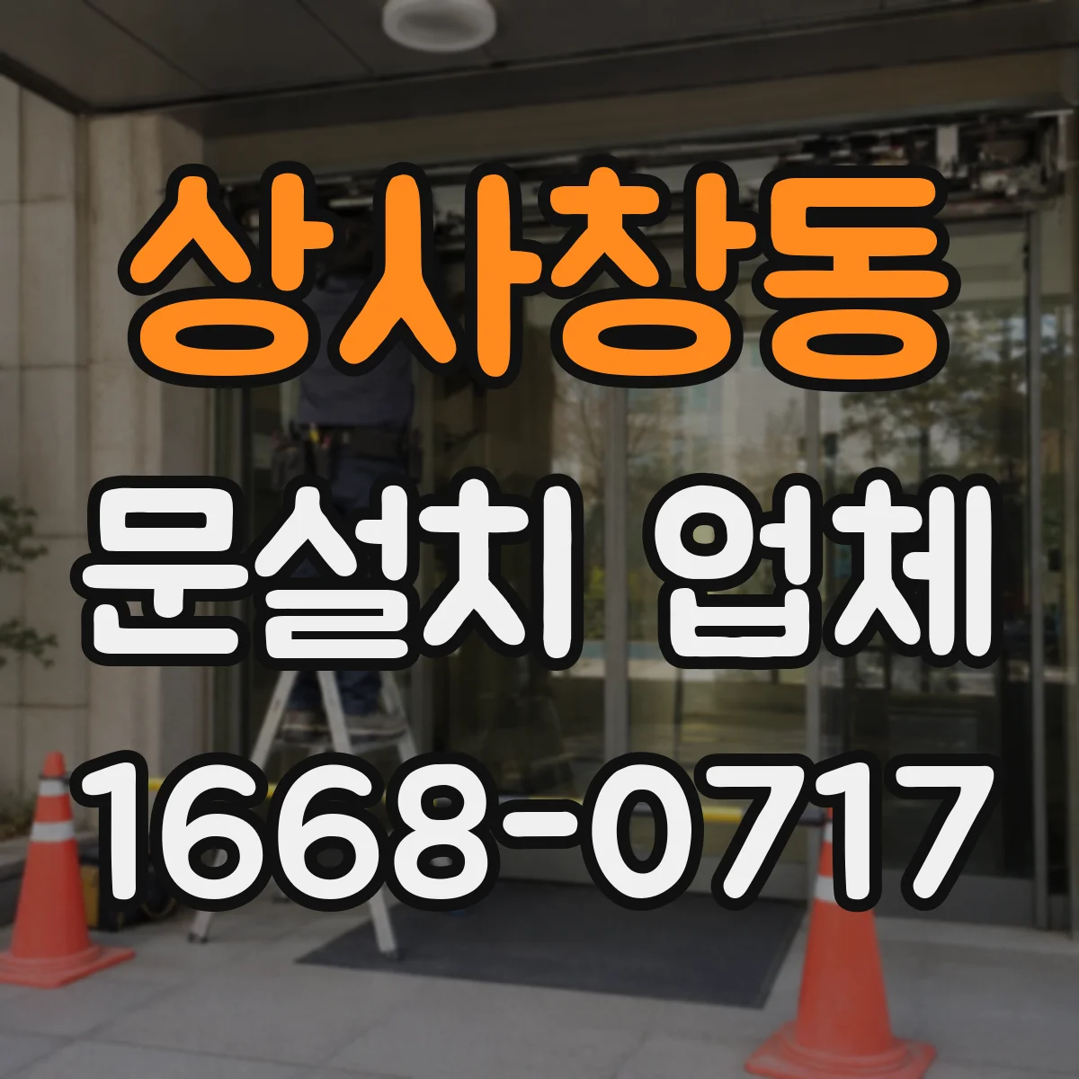 상사창동 문설치 업체