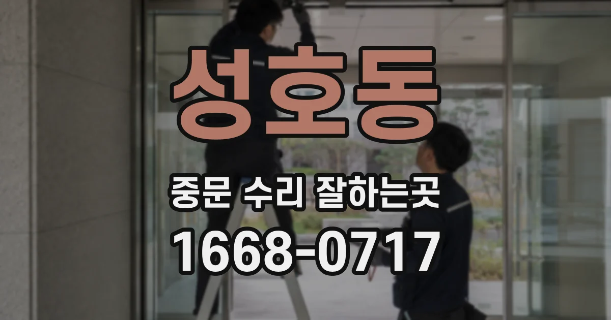 성호동 중문 수리 잘하는곳