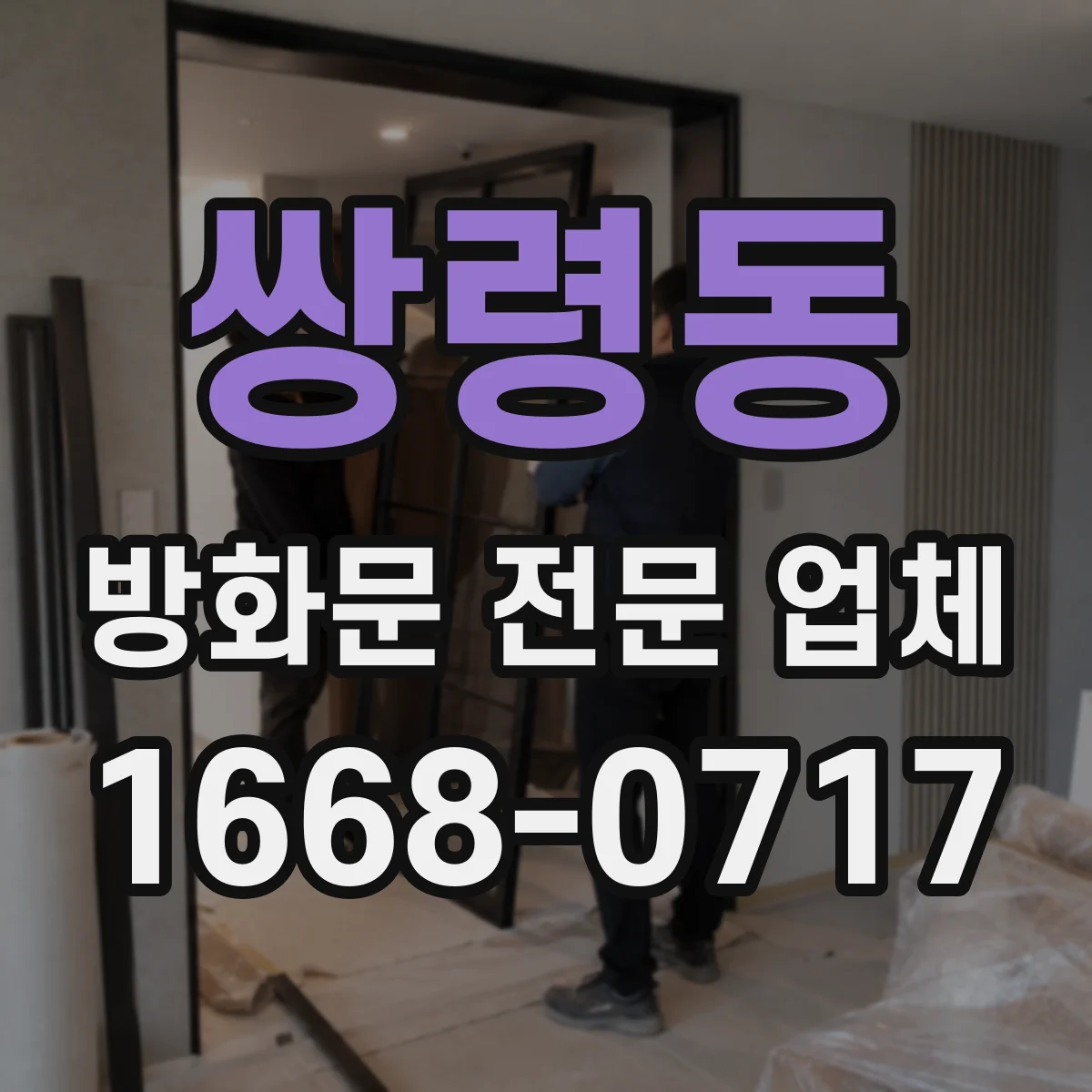 쌍령동 방화문 전문 업체