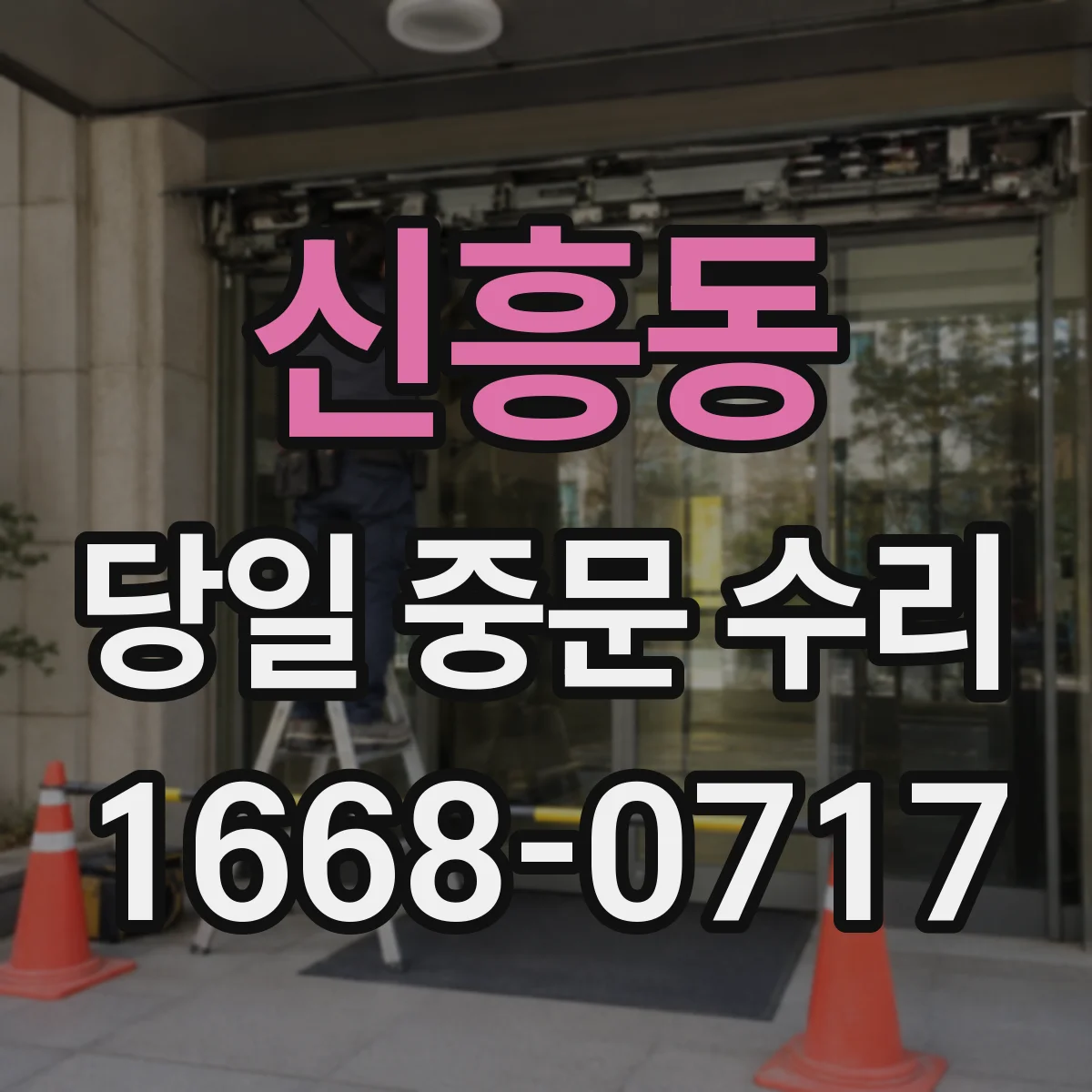 신흥동 당일 중문 수리