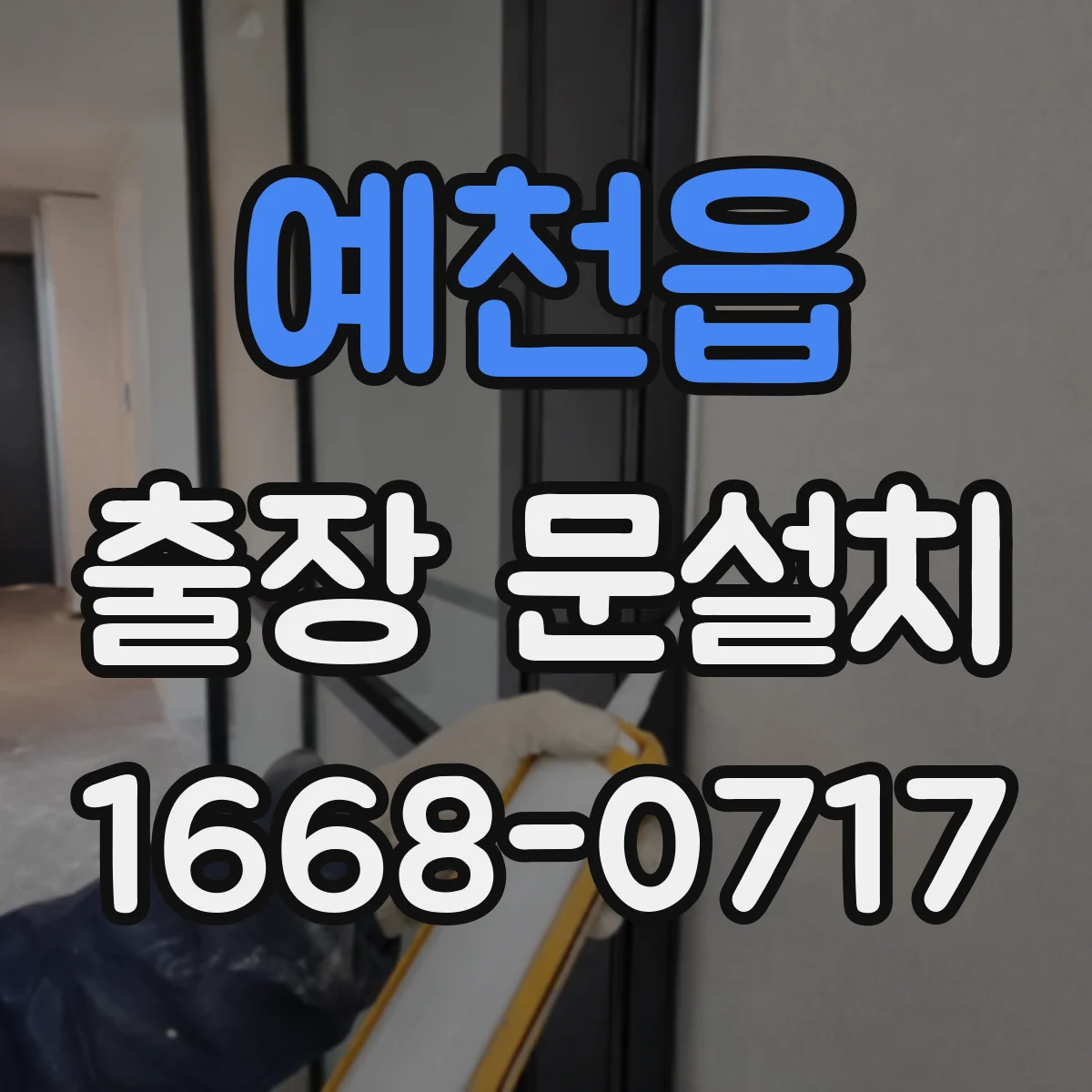 예천읍 출장 문설치