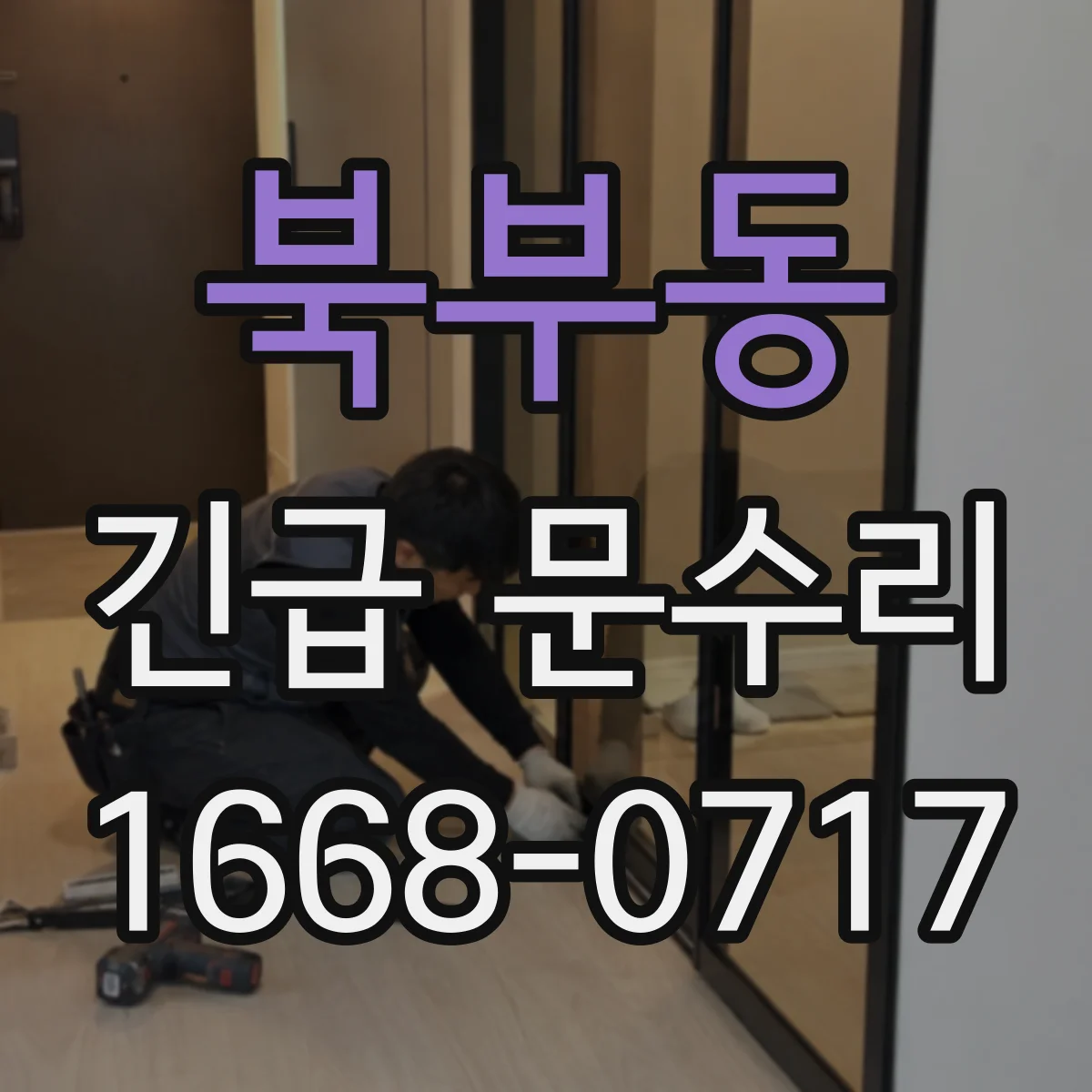 북부동 긴급 문수리