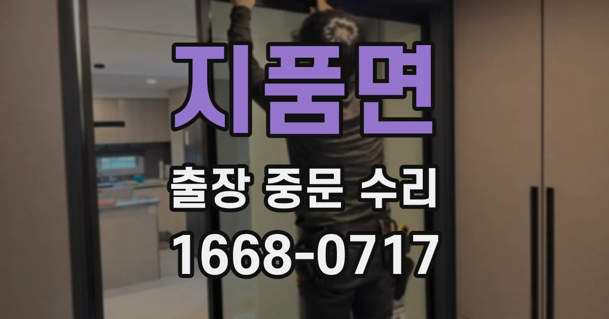 지품면 출장 중문 수리