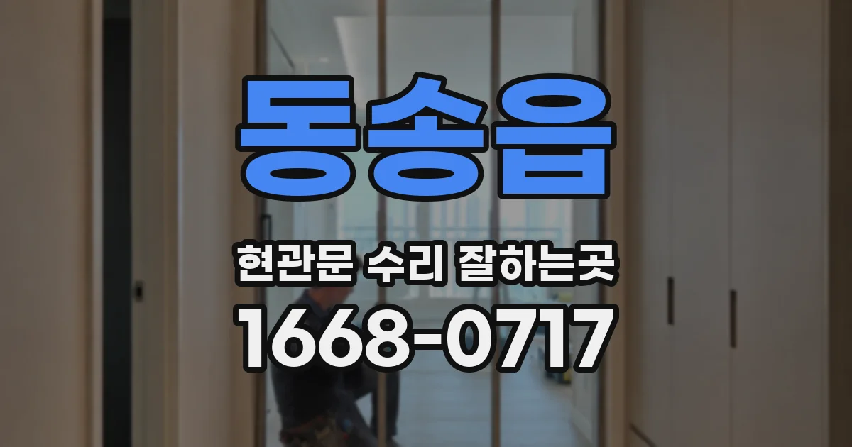 동송읍 현관문 수리 잘하는곳