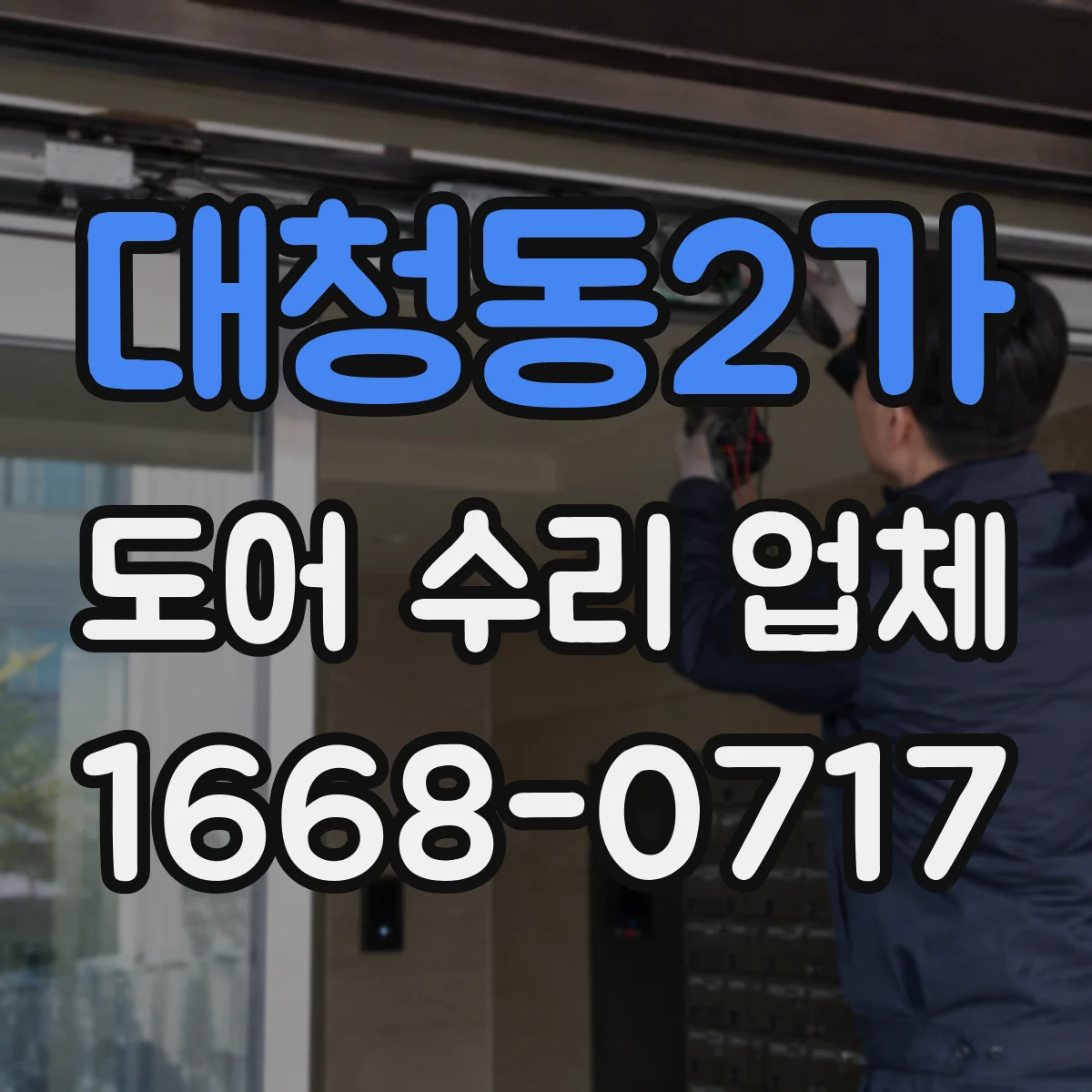 대청동2가 도어 수리 업체 프레임·구동부 규격 따른 부품 호환