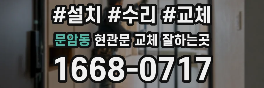 문암동 현관문 교체 잘하는곳