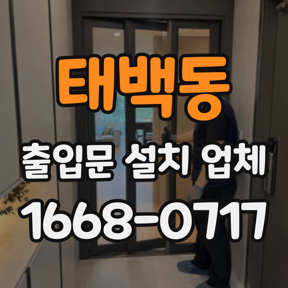 태백동 출입문 설치 업체