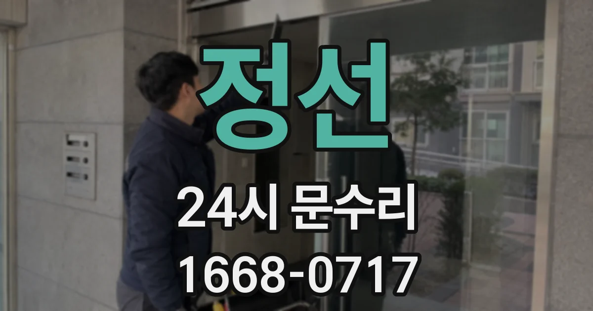 정선 24시 문수리