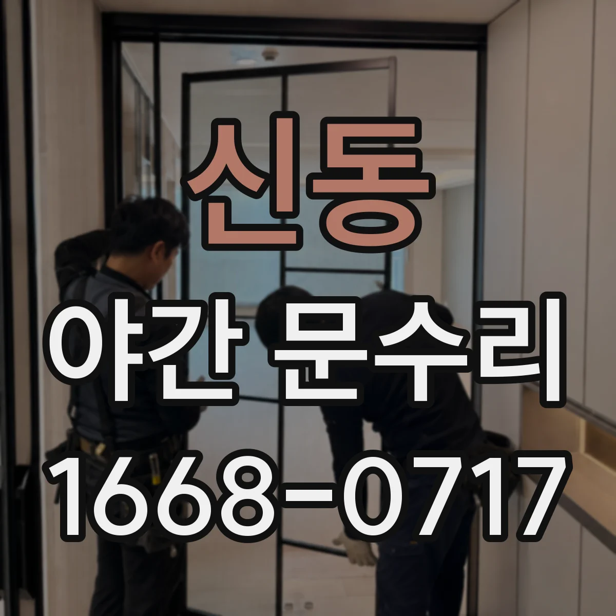 신동 야간 문수리