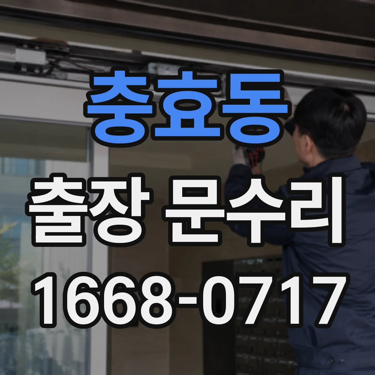 충효동 출장 문수리