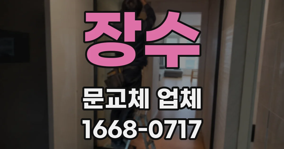 장수 문교체 업체