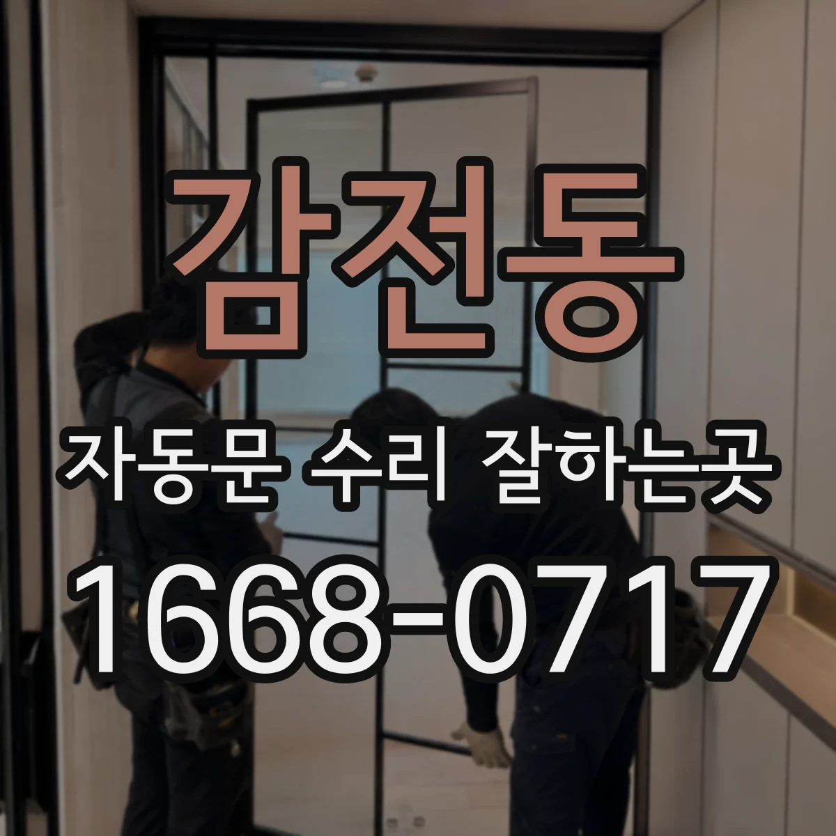감전동 자동문 수리 잘하는곳