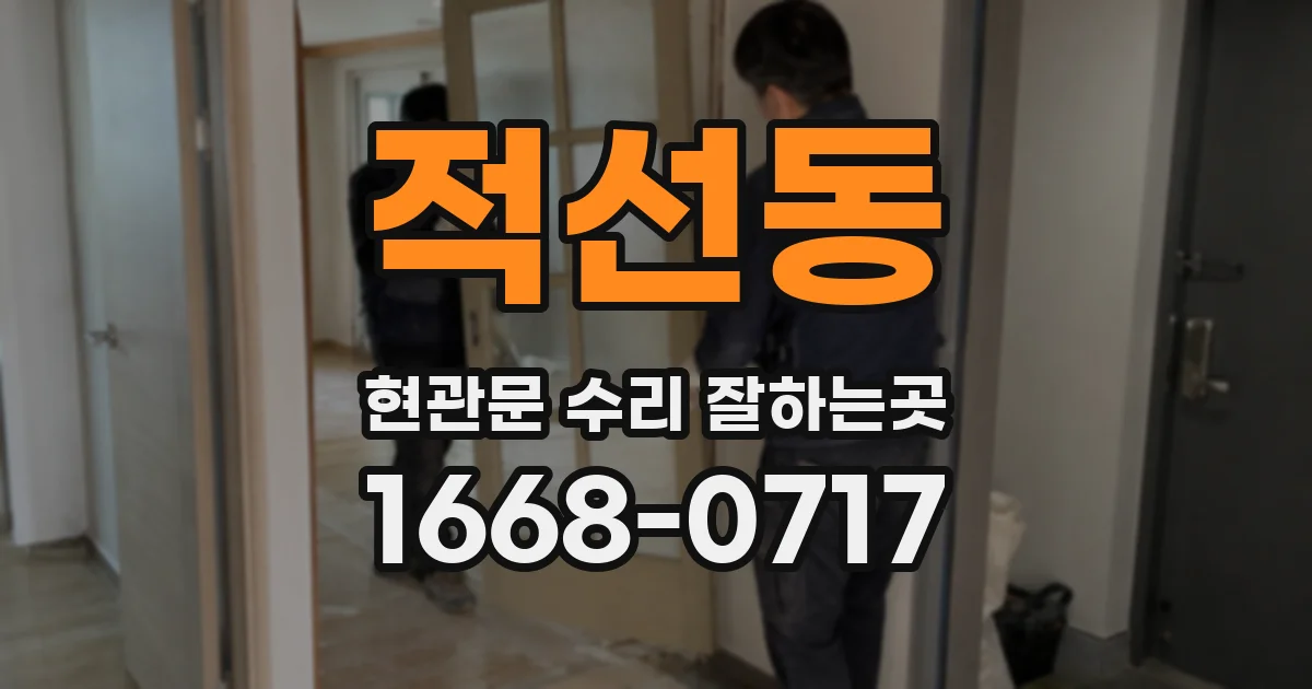 적선동 현관문 수리 잘하는곳