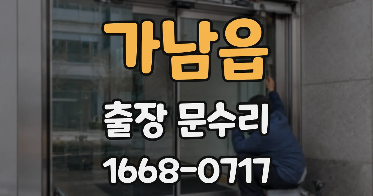 가남읍 출장 문수리