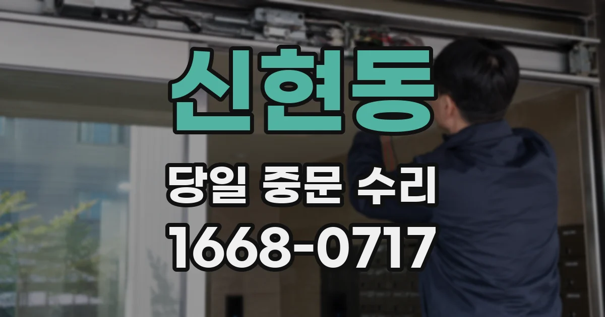 신현동 당일 중문 수리
