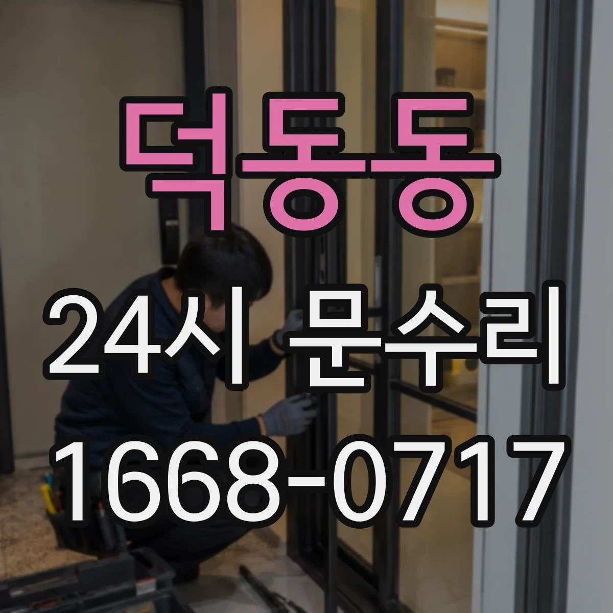 덕동동 24시 문수리