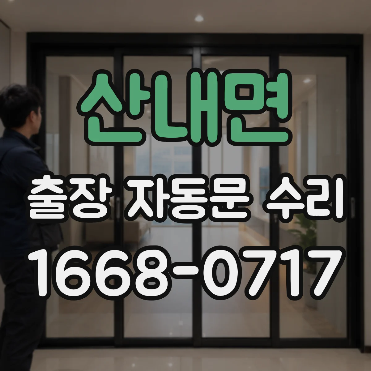 산내면 출장 자동문 수리