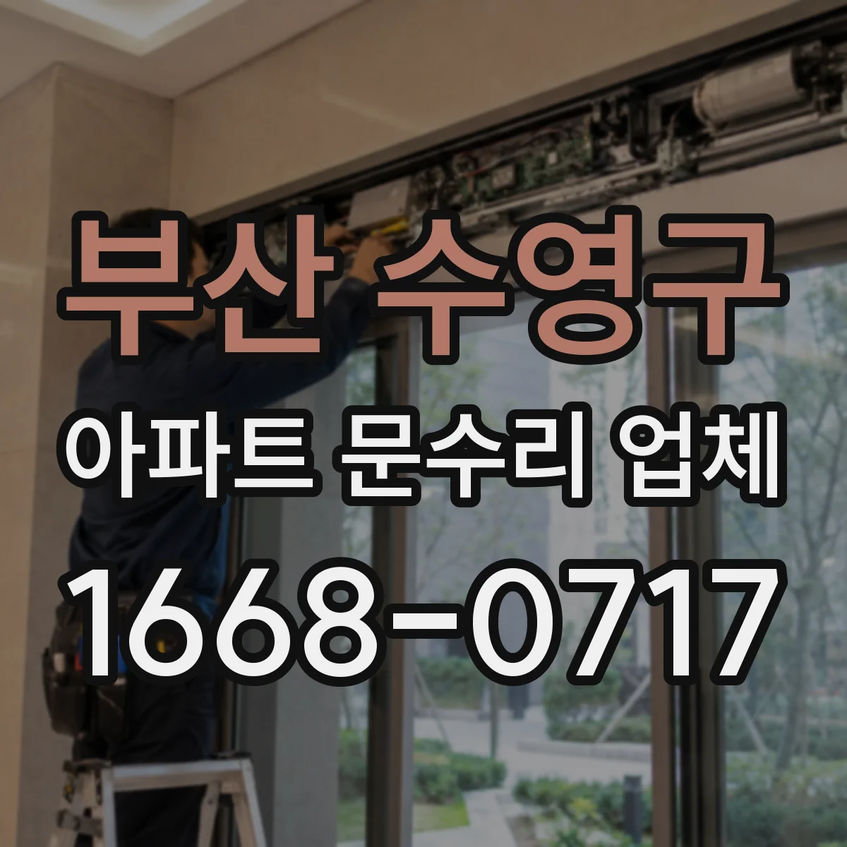 부산 수영구 아파트 문수리 업체 수도계량기 누수 방치 시 영향과 초기 대응