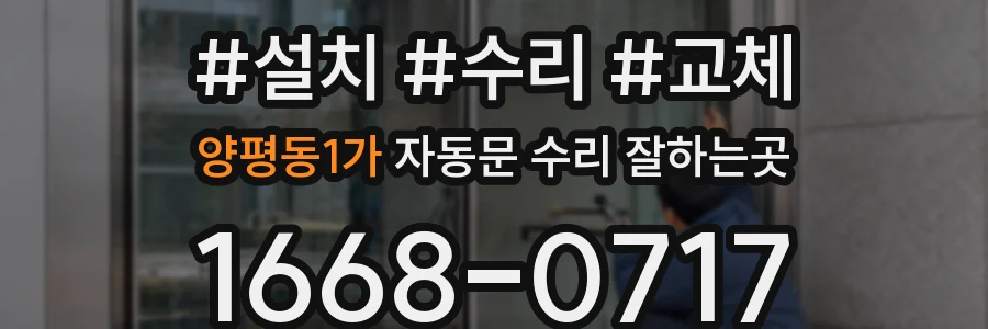 양평동1가 자동문 수리 잘하는곳