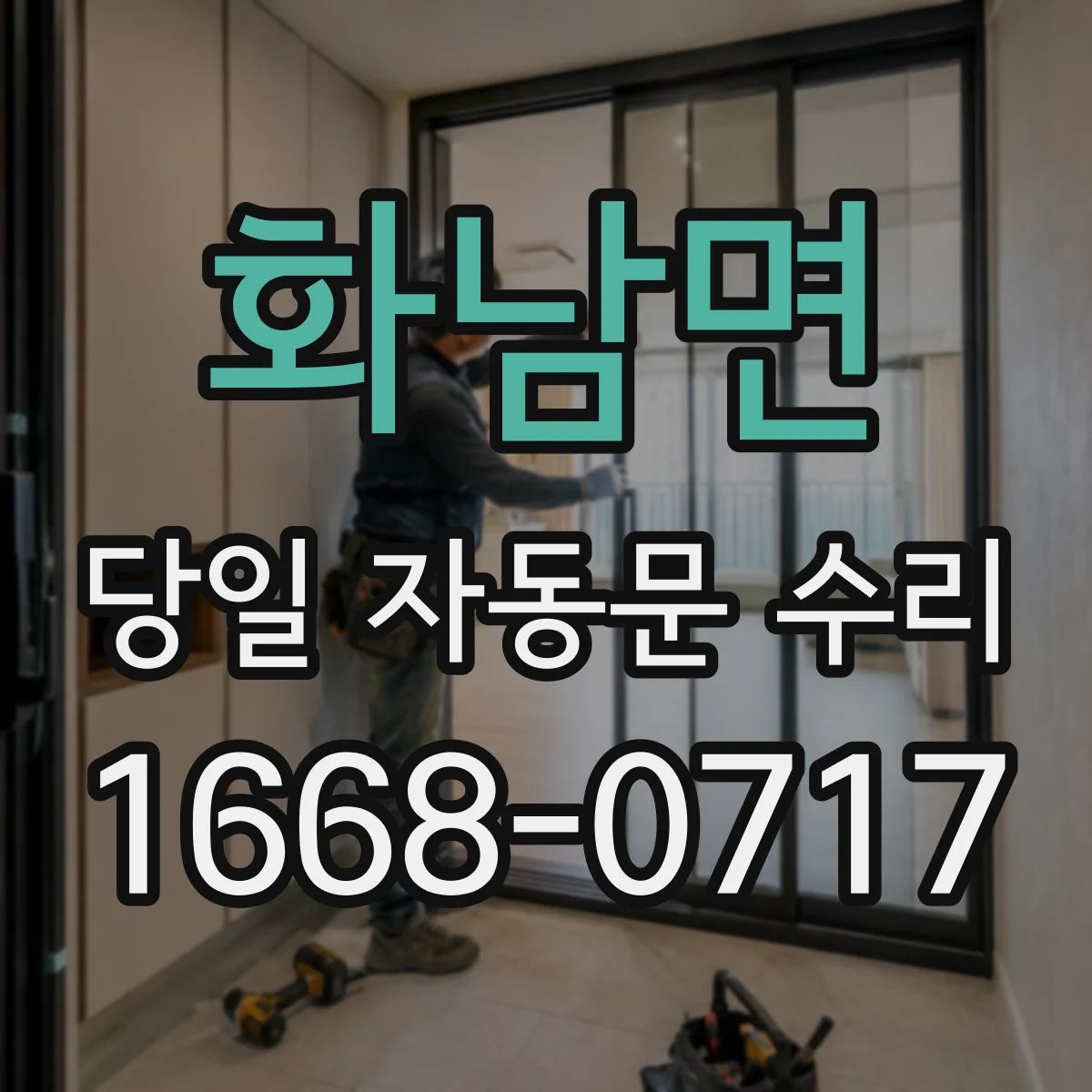 화남면 당일 자동문 수리