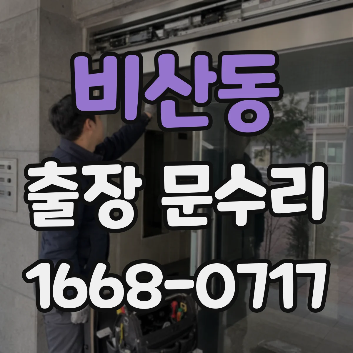 비산동 출장 문수리