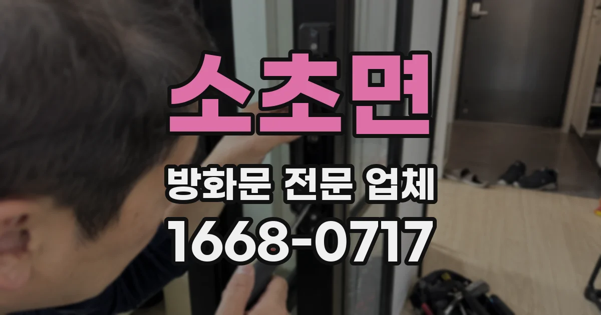 소초면 방화문 전문 업체