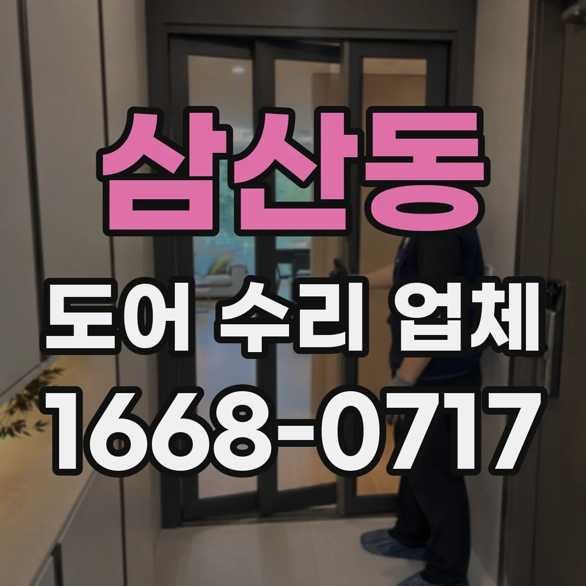 삼산동 도어 수리 업체 문이 삐걱거릴 때 부품 점검 순서