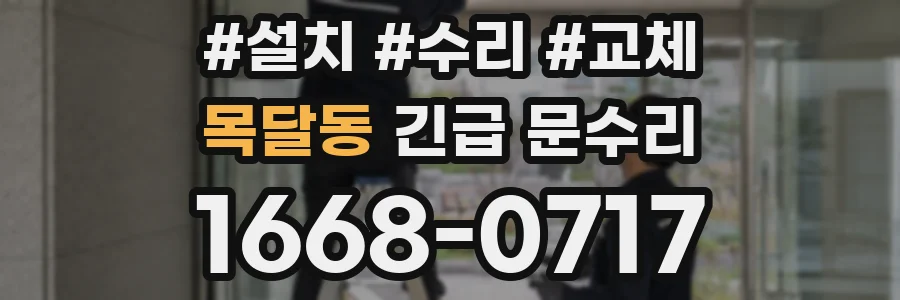목달동 긴급 문수리