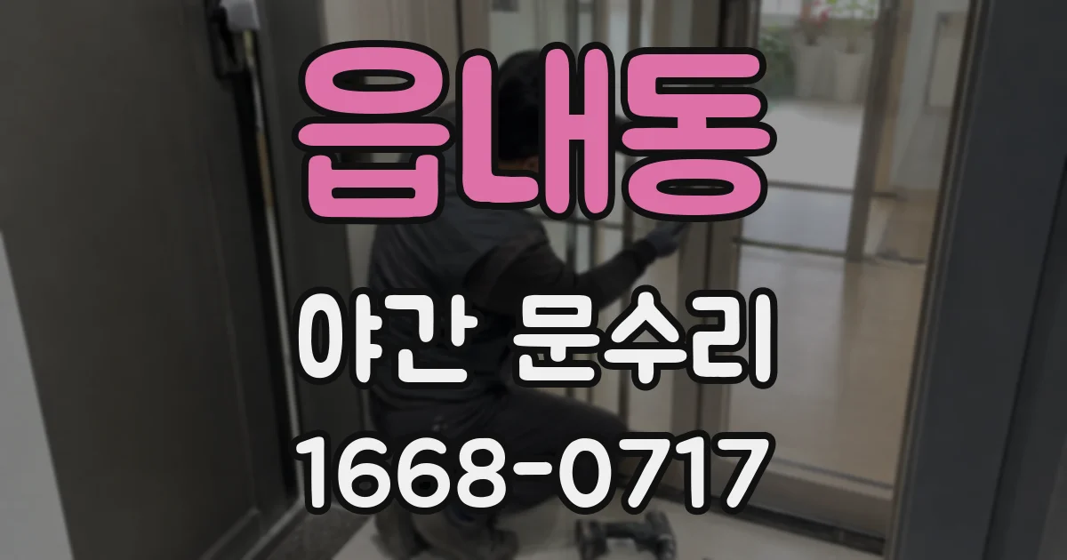 읍내동 야간 문수리