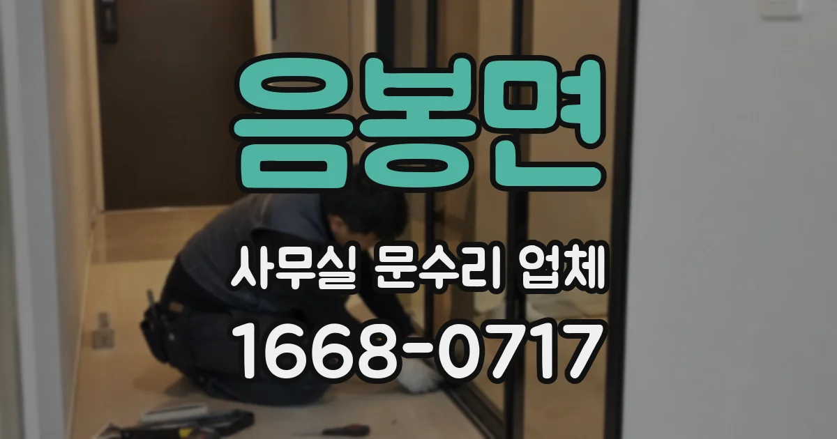 음봉면 사무실 문수리 업체