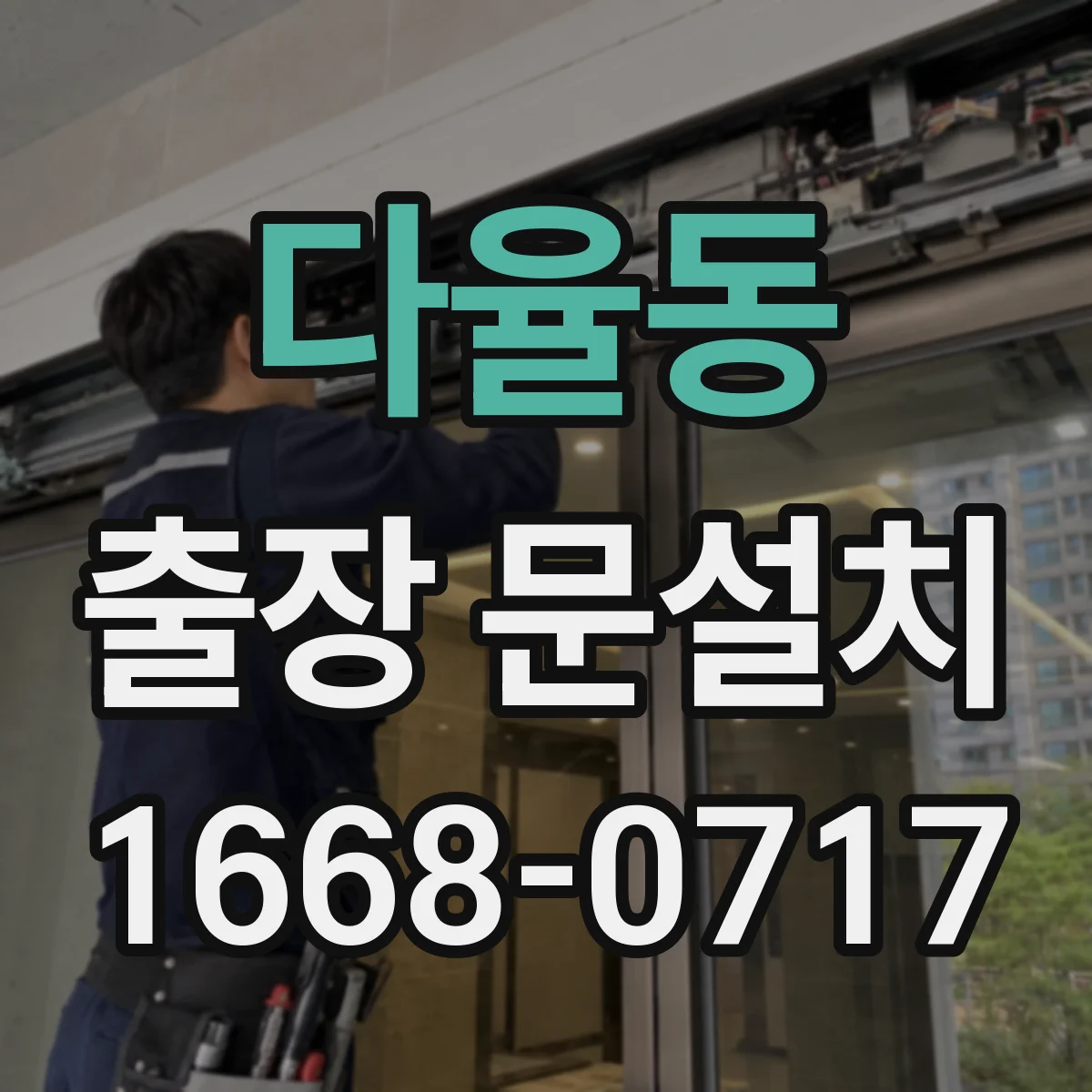 다율동 출장 문설치