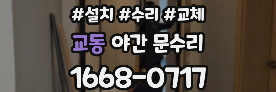 교동 야간 문수리