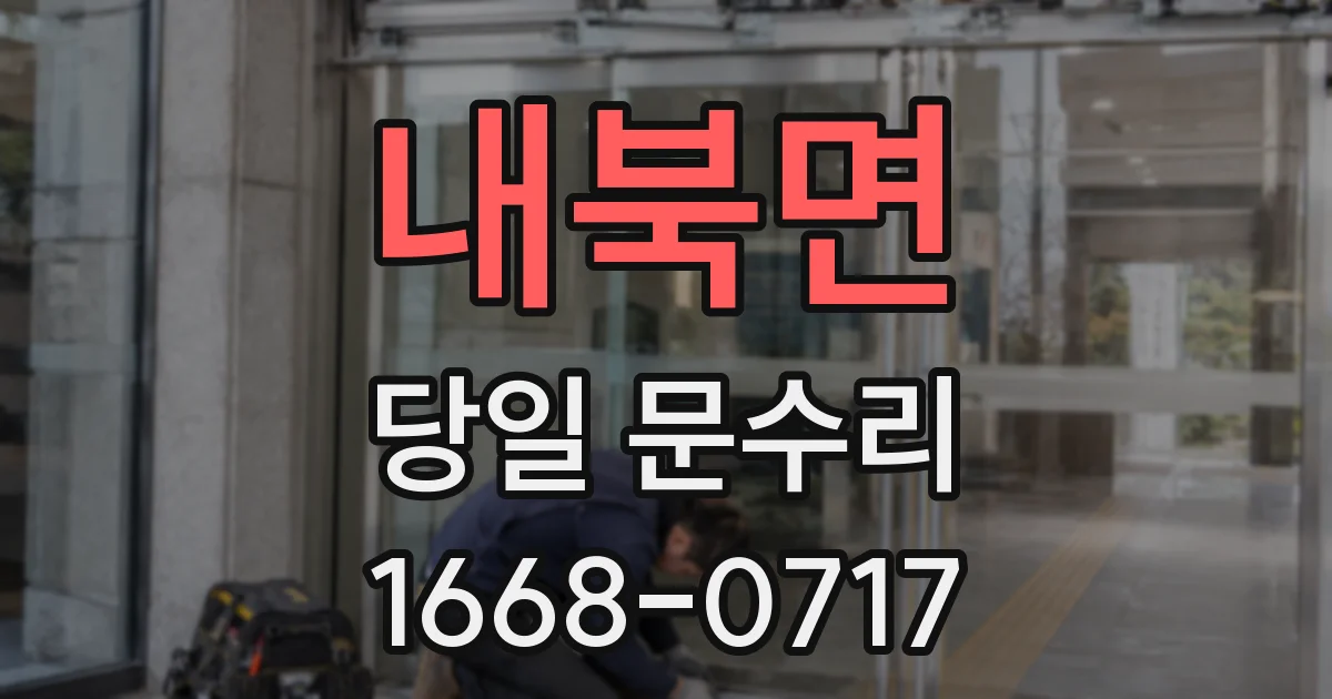 내북면 당일 문수리