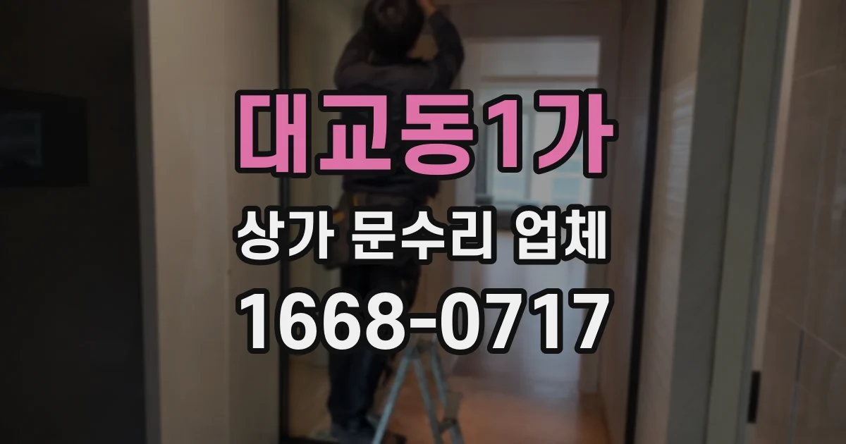 대교동1가 상가 문수리 업체