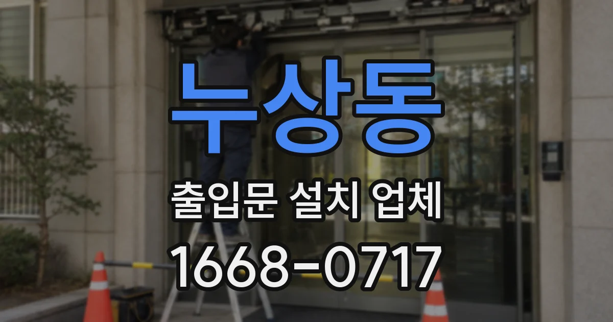 누상동 출입문 설치 업체