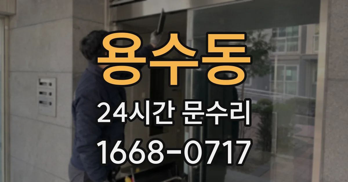 용수동 24시간 문수리