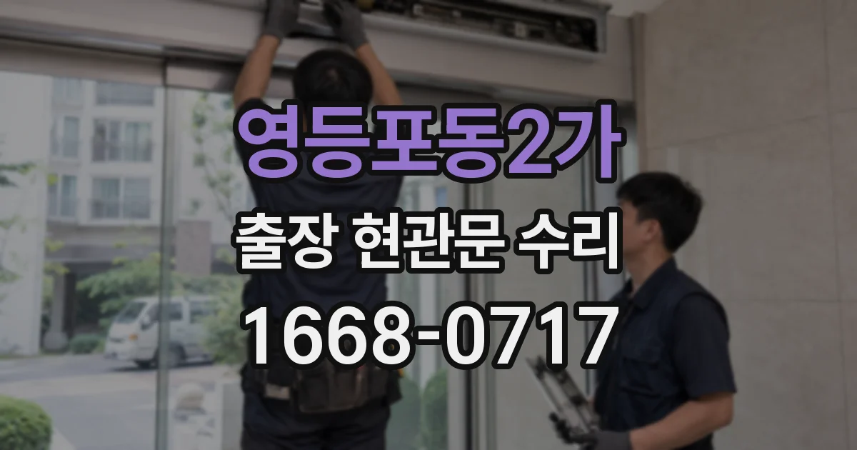 영등포동2가 출장 현관문 수리