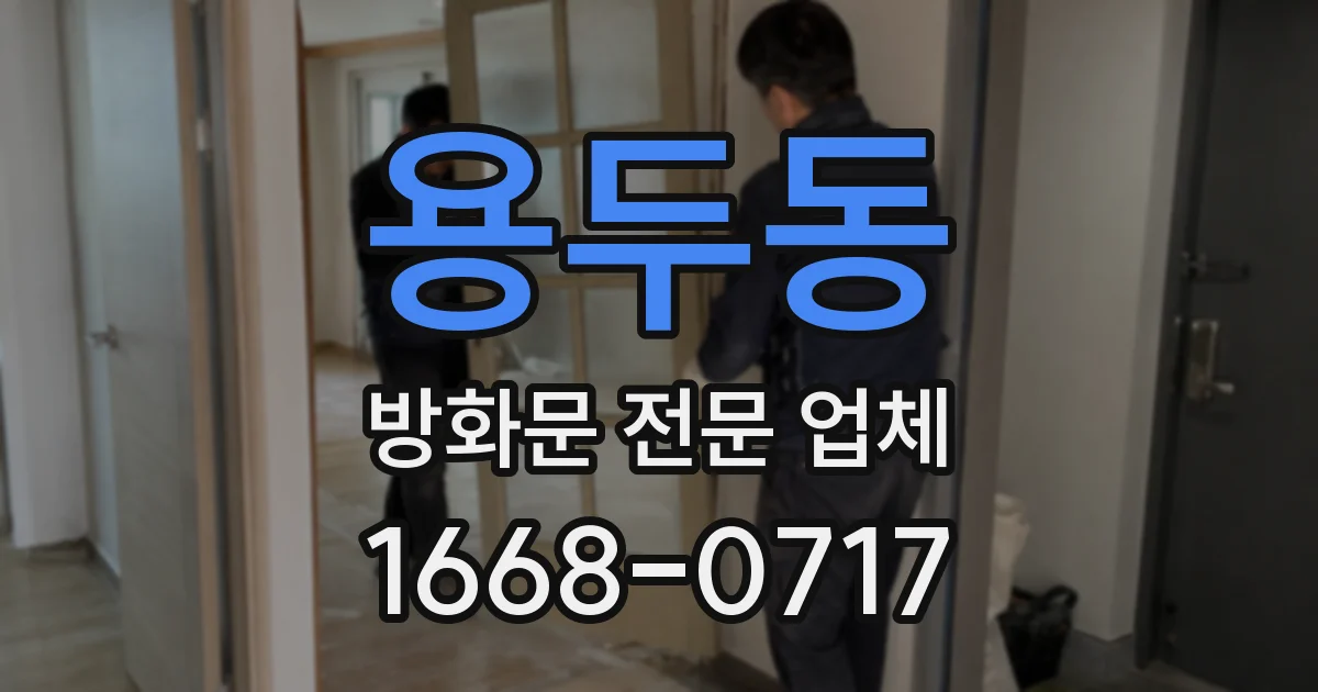 용두동 방화문 전문 업체